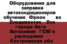 Оборудование для заправки автокондиционеров, обучение. Фреон R134aво Владивосток - Все города Авто » Автохимия, ГСМ и расходники   . Костромская обл.,Волгореченск г.